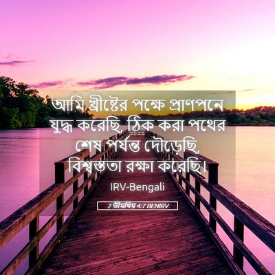 Picture 05 - 2 তীমথিয় 4:7 BENIRV - আমি খ্রীষ্টের - Bible Verse Picture