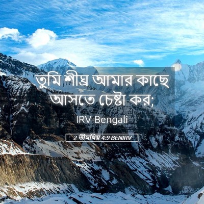 Picture 05 - 2 তীমথিয় 4:9 BENIRV - তুমি শীঘ্র আমার - Bible Verse Picture