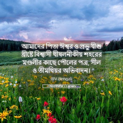 Picture 05 - 2 থিচলনীকীয়া 1:1 BENIRV - আমাদের পিতা ঈশ্বর - Bible Verse Picture