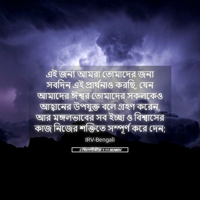 Picture 05 - 2 থিচলনীকীয়া 1:11 BENIRV - এই জন্য আমরা - Bible Verse Picture