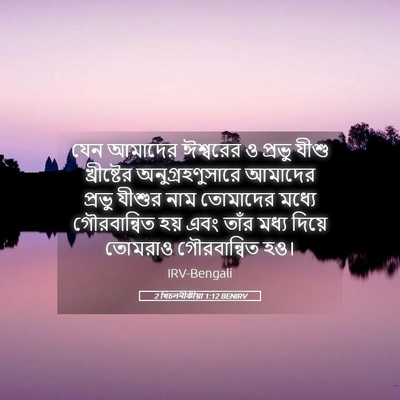 Picture 05 - 2 থিচলনীকীয়া 1:12 BENIRV - যেন আমাদের - Bible Verse Picture