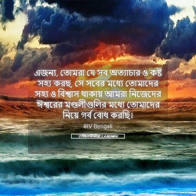 Picture 05 - 2 থিচলনীকীয়া 1:4 BENIRV - এজন্য, তোমরা যে সব - Bible Verse Picture