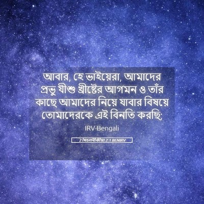 Picture 05 - 2 থিচলনীকীয়া 2:1 BENIRV - আবার, হে ভাইয়েরা, - Bible Verse Picture