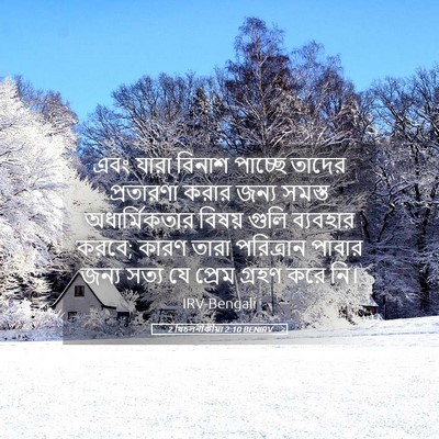Picture 05 - 2 থিচলনীকীয়া 2:10 BENIRV - এবং যারা বিনাশ - Bible Verse Picture