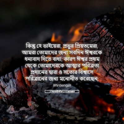 Picture 05 - 2 থিচলনীকীয়া 2:13 BENIRV - কিন্তু হে - Bible Verse Picture