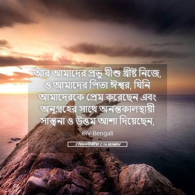 Picture 05 - 2 থিচলনীকীয়া 2:16 BENIRV - আর আমাদের প্রভু - Bible Verse Picture