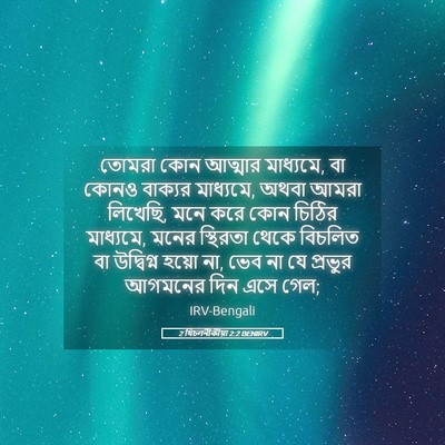 Picture 05 - 2 থিচলনীকীয়া 2:2 BENIRV - তোমরা কোন আত্মার - Bible Verse Picture