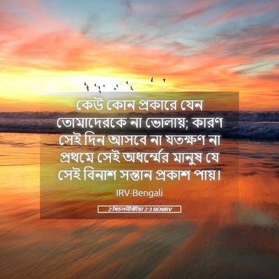 Picture 05 - 2 থিচলনীকীয়া 2:3 BENIRV - কেউ কোন প্রকারে - Bible Verse Picture