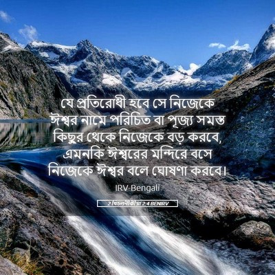 Picture 05 - 2 থিচলনীকীয়া 2:4 BENIRV - যে প্রতিরোধী হবে - Bible Verse Picture