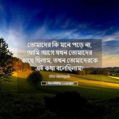 Picture 05 - 2 থিচলনীকীয়া 2:5 BENIRV - তোমাদের কি মনে - Bible Verse Picture