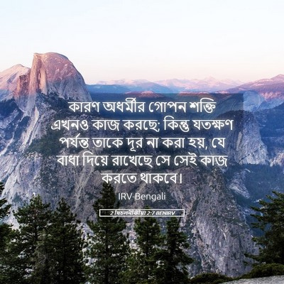 Picture 05 - 2 থিচলনীকীয়া 2:7 BENIRV - কারণ অধর্মীর গোপন - Bible Verse Picture