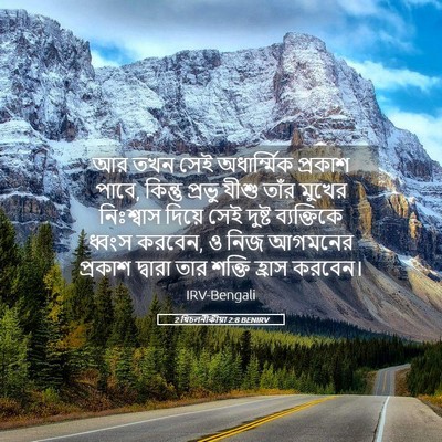 Picture 05 - 2 থিচলনীকীয়া 2:8 BENIRV - আর তখন সেই - Bible Verse Picture