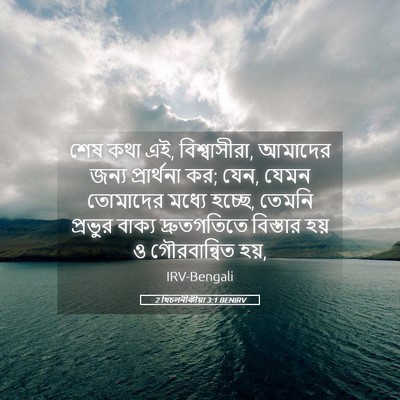 Picture 05 - 2 থিচলনীকীয়া 3:1 BENIRV - শেষ কথা এই, - Bible Verse Picture