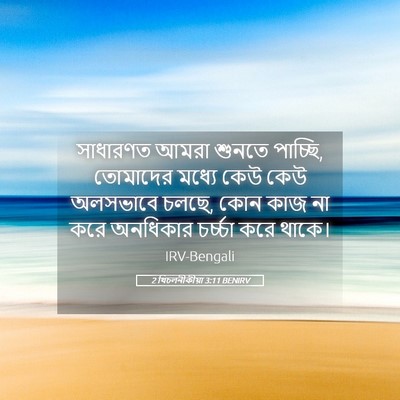 Picture 05 - 2 থিচলনীকীয়া 3:11 BENIRV - সাধারণত আমরা - Bible Verse Picture