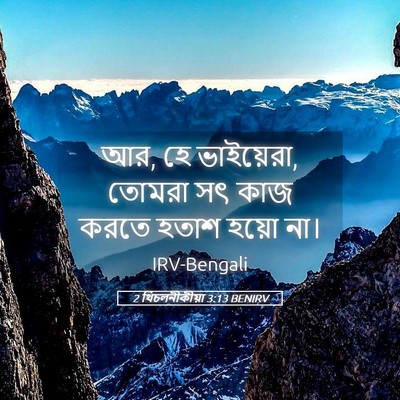 Picture 05 - 2 থিচলনীকীয়া 3:13 BENIRV - আর, হে ভাইয়েরা, - Bible Verse Picture
