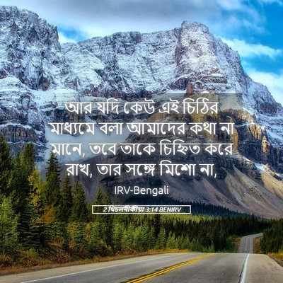 Picture 05 - 2 থিচলনীকীয়া 3:14 BENIRV - আর যদি কেউ এই চিঠির - Bible Verse Picture