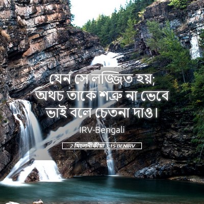 Picture 05 - 2 থিচলনীকীয়া 3:15 BENIRV - যেন সে লজ্জিত হয়; - Bible Verse Picture