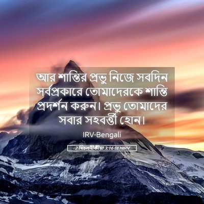 Picture 05 - 2 থিচলনীকীয়া 3:16 BENIRV - আর শান্তির প্রভু - Bible Verse Picture