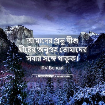 Picture 05 - 2 থিচলনীকীয়া 3:18 BENIRV - আমাদের প্রভু যীশু - Bible Verse Picture