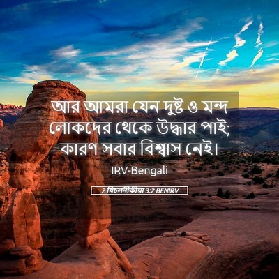 Picture 05 - 2 থিচলনীকীয়া 3:2 BENIRV - আর আমরা যেন দুষ্ট ও - Bible Verse Picture