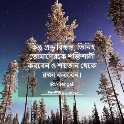 Picture 05 - 2 থিচলনীকীয়া 3:3 BENIRV - কিন্তু প্রভু - Bible Verse Picture