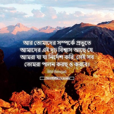 Picture 05 - 2 থিচলনীকীয়া 3:4 BENIRV - আর তোমাদের - Bible Verse Picture