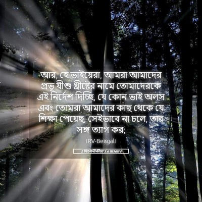 Picture 05 - 2 থিচলনীকীয়া 3:6 BENIRV - আর, হে ভাইয়েরা, - Bible Verse Picture