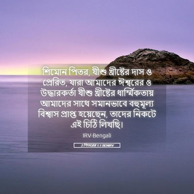 Picture 05 - 2 পিতরের 1:1 BENIRV - শিমোন পিতর, যীশু - Bible Verse Picture