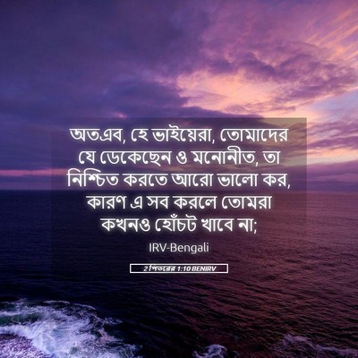 Picture 05 - 2 পিতরের 1:10 BENIRV - অতএব, হে ভাইয়েরা, - Bible Verse Picture