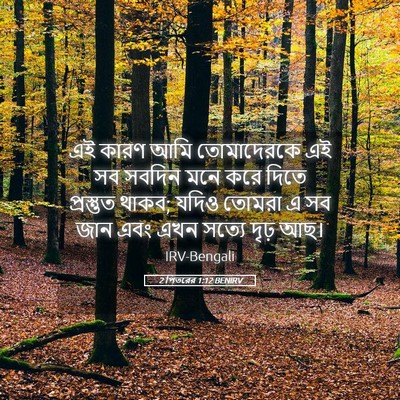 Picture 05 - 2 পিতরের 1:12 BENIRV - এই কারণ আমি - Bible Verse Picture