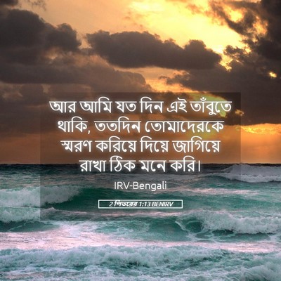 Picture 05 - 2 পিতরের 1:13 BENIRV - আর আমি যত দিন এই - Bible Verse Picture