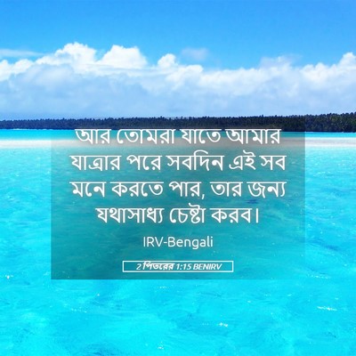 Picture 05 - 2 পিতরের 1:15 BENIRV - আর তোমরা যাতে আমার - Bible Verse Picture