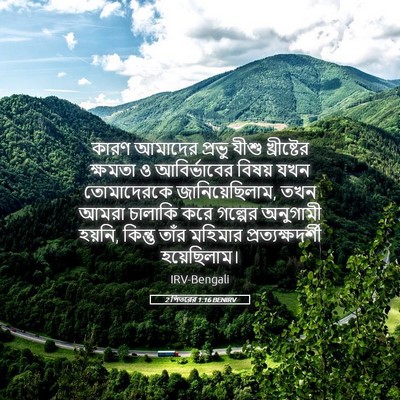 Picture 05 - 2 পিতরের 1:16 BENIRV - কারণ আমাদের প্রভু - Bible Verse Picture