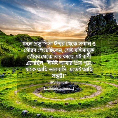 Picture 05 - 2 পিতরের 1:17 BENIRV - ফলে প্রভু পিতা - Bible Verse Picture