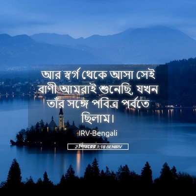 Picture 05 - 2 পিতরের 1:18 BENIRV - আর স্বর্গ থেকে আসা - Bible Verse Picture