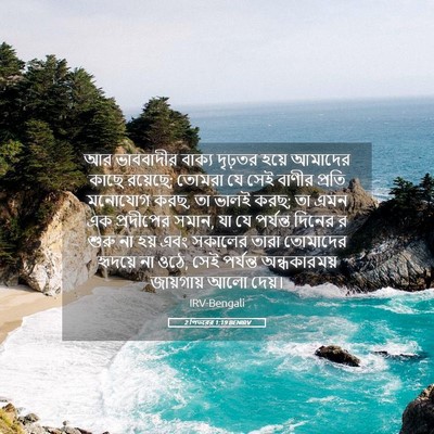 Picture 05 - 2 পিতরের 1:19 BENIRV - আর ভাববাদীর বাক্য - Bible Verse Picture