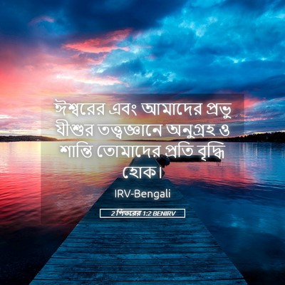 Picture 05 - 2 পিতরের 1:2 BENIRV - ঈশ্বরের এবং - Bible Verse Picture