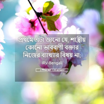 Picture 05 - 2 পিতরের 1:20 BENIRV - প্রথমে এটা জানো যে, - Bible Verse Picture