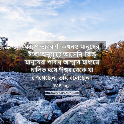 Picture 05 - 2 পিতরের 1:21 BENIRV - কারণ ভাববাণী কখনও - Bible Verse Picture