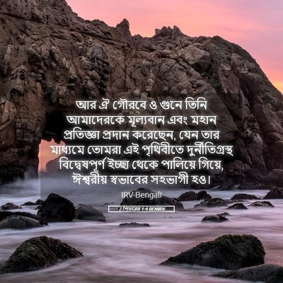 Picture 05 - 2 পিতরের 1:4 BENIRV - আর ঐ গৌরবে ও গুনে - Bible Verse Picture