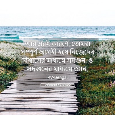 Picture 05 - 2 পিতরের 1:5 BENIRV - আর এরই কারণে, তোমরা - Bible Verse Picture