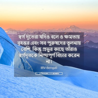 Picture 05 - 2 পিতরের 2:11 BENIRV - স্বর্গ দূতেরা - Bible Verse Picture