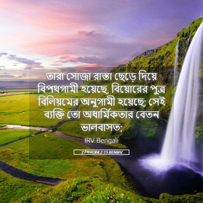 Picture 05 - 2 পিতরের 2:15 BENIRV - তারা সোজা রাস্তা - Bible Verse Picture
