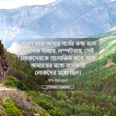 Picture 05 - 2 পিতরের 2:18 BENIRV - কারণ তারা অসার - Bible Verse Picture