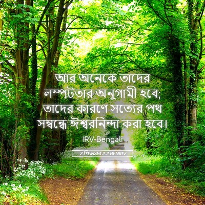 Picture 05 - 2 পিতরের 2:2 BENIRV - আর অনেকে তাদের - Bible Verse Picture