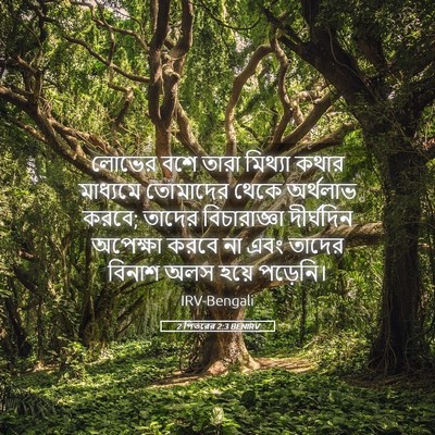 Picture 05 - 2 পিতরের 2:3 BENIRV - লোভের বশে তারা - Bible Verse Picture