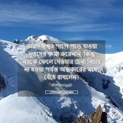 Picture 05 - 2 পিতরের 2:4 BENIRV - কারণ ঈশ্বর পাপে - Bible Verse Picture