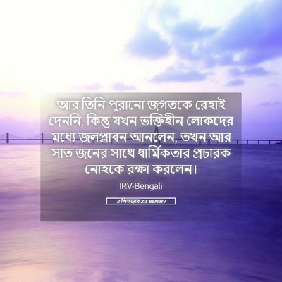Picture 05 - 2 পিতরের 2:5 BENIRV - আর তিনি পুরানো - Bible Verse Picture