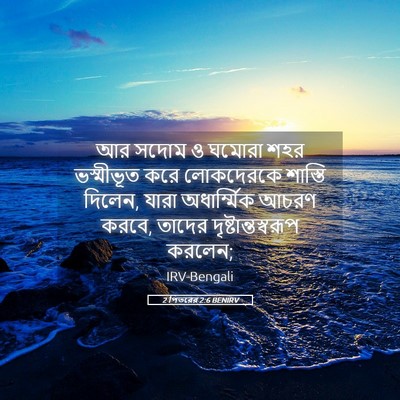 Picture 05 - 2 পিতরের 2:6 BENIRV - আর সদোম ও ঘমোরা শহর - Bible Verse Picture