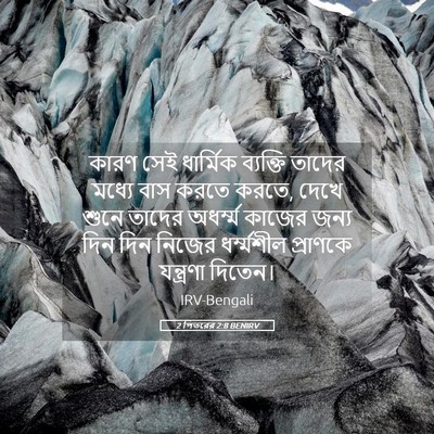 Picture 05 - 2 পিতরের 2:8 BENIRV - কারণ সেই ধার্মিক - Bible Verse Picture